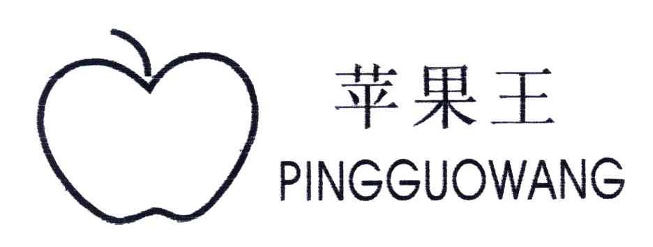 苹果王及图形