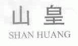 山皇