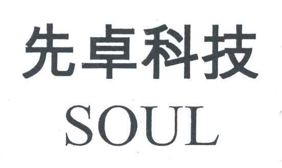 先卓科技;SOUL