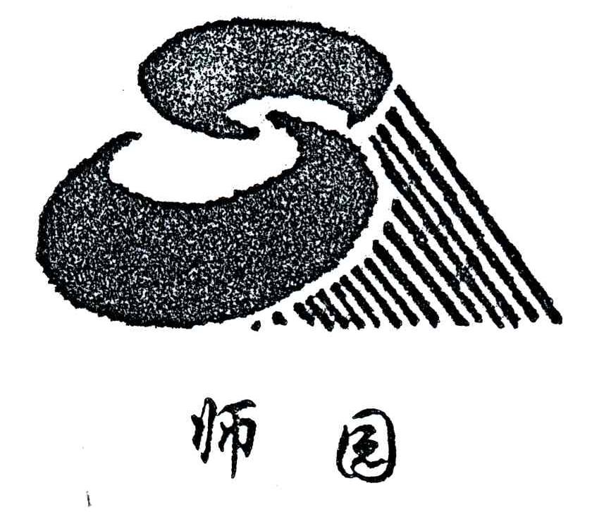 师园;S