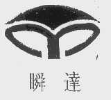 瞬达