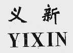 义新