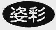 姿彩