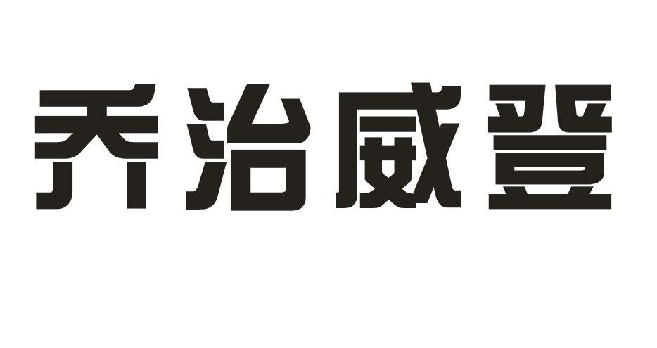 乔治威登