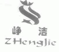 峥洁