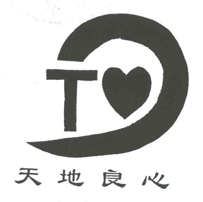 天地良心;T