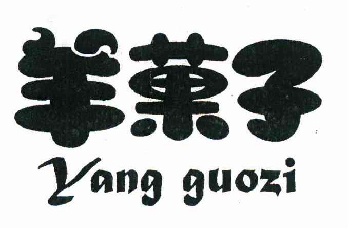 羊果子