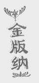 金版纳