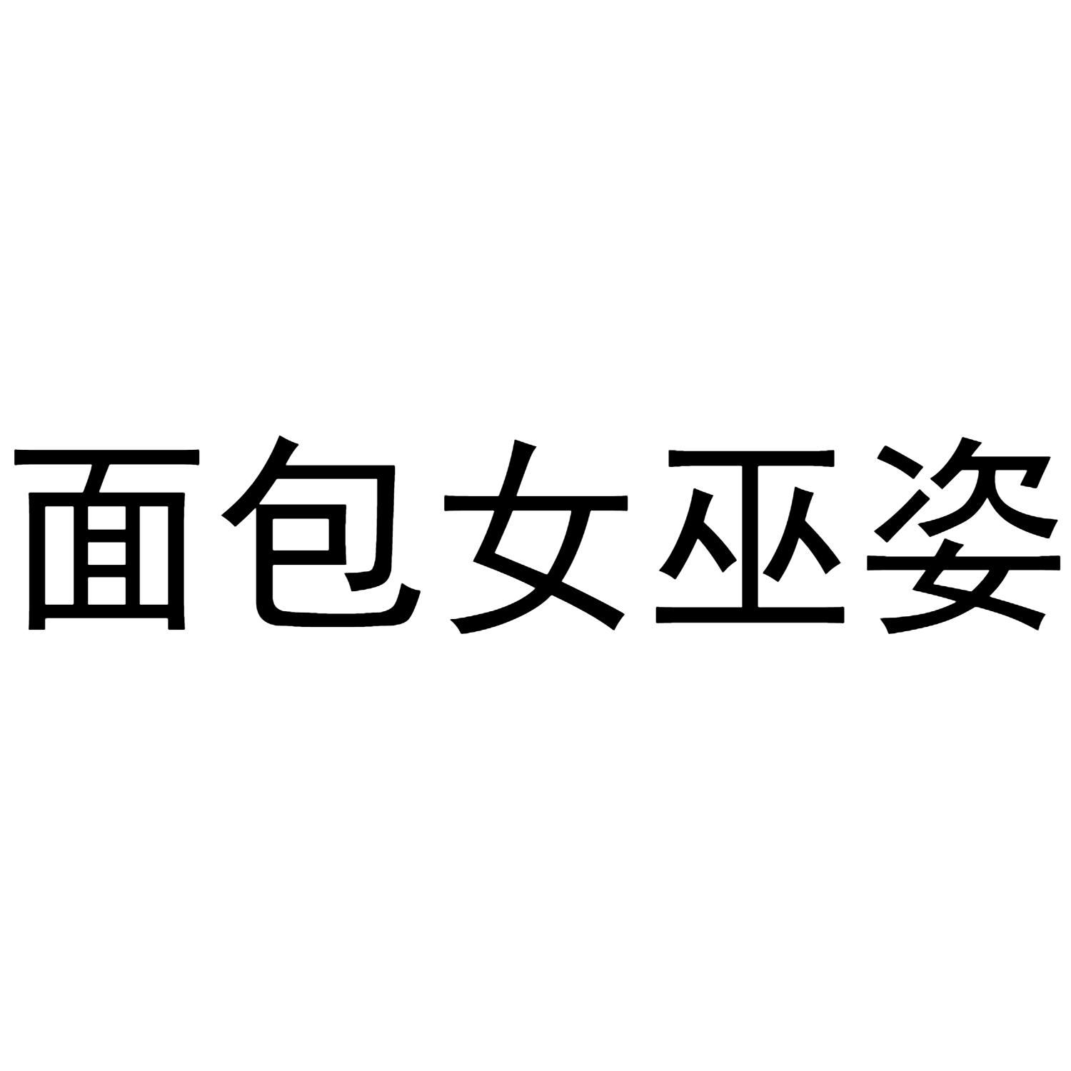 面包女巫姿