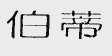 伯蒂