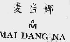 麦当娜