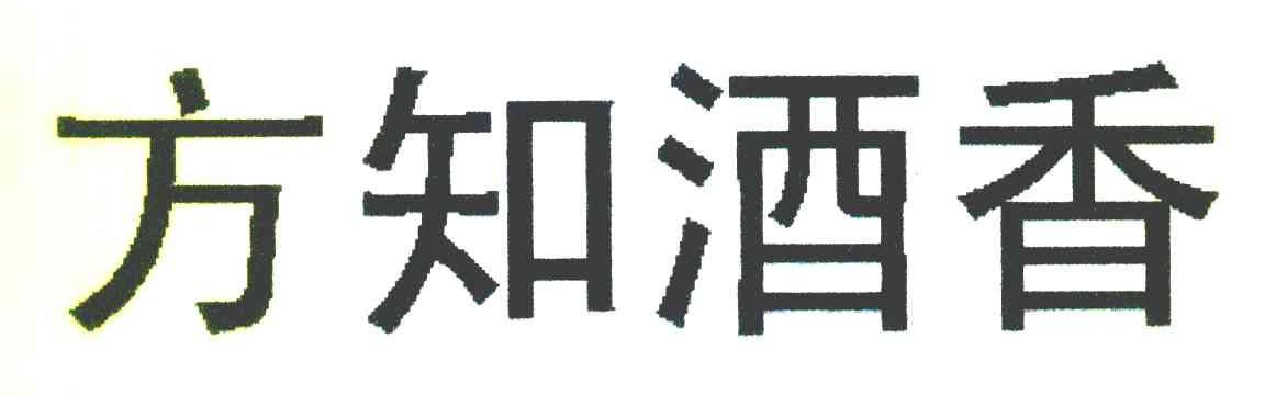 方知酒香