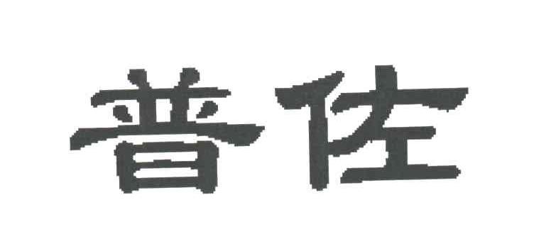 普佐