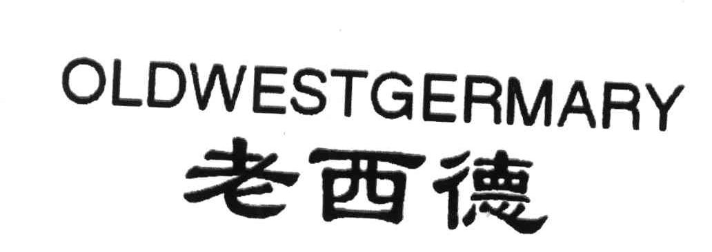 老西德;OLDWESTGERMARY