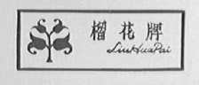 榴花