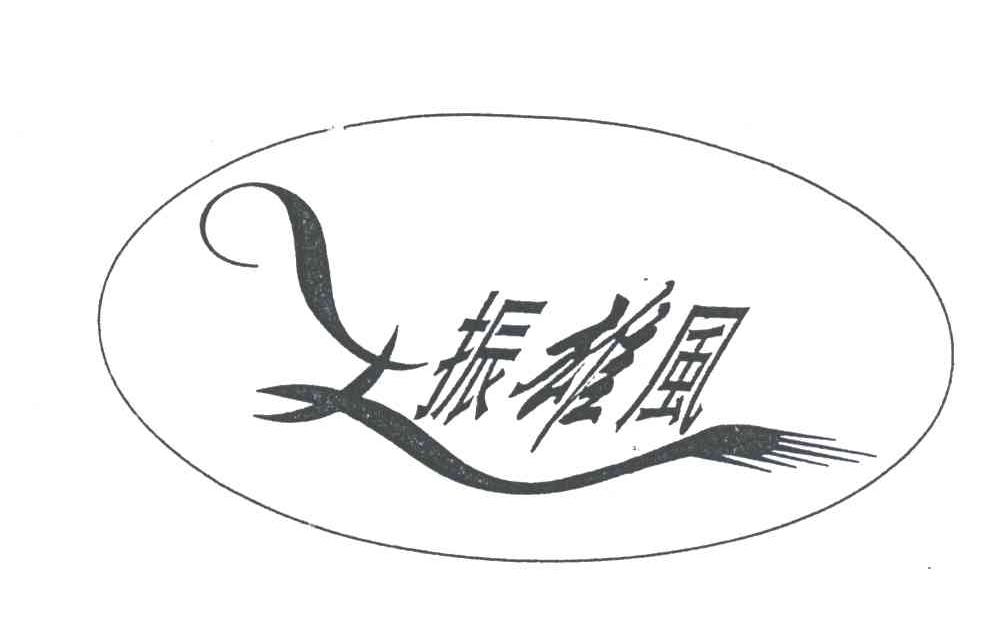 振雄风