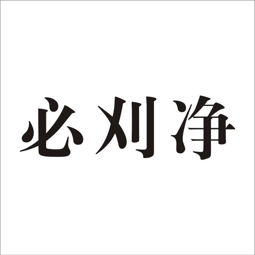 必刈净