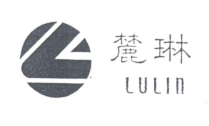 麓琳
