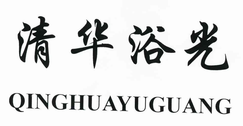 清华浴光