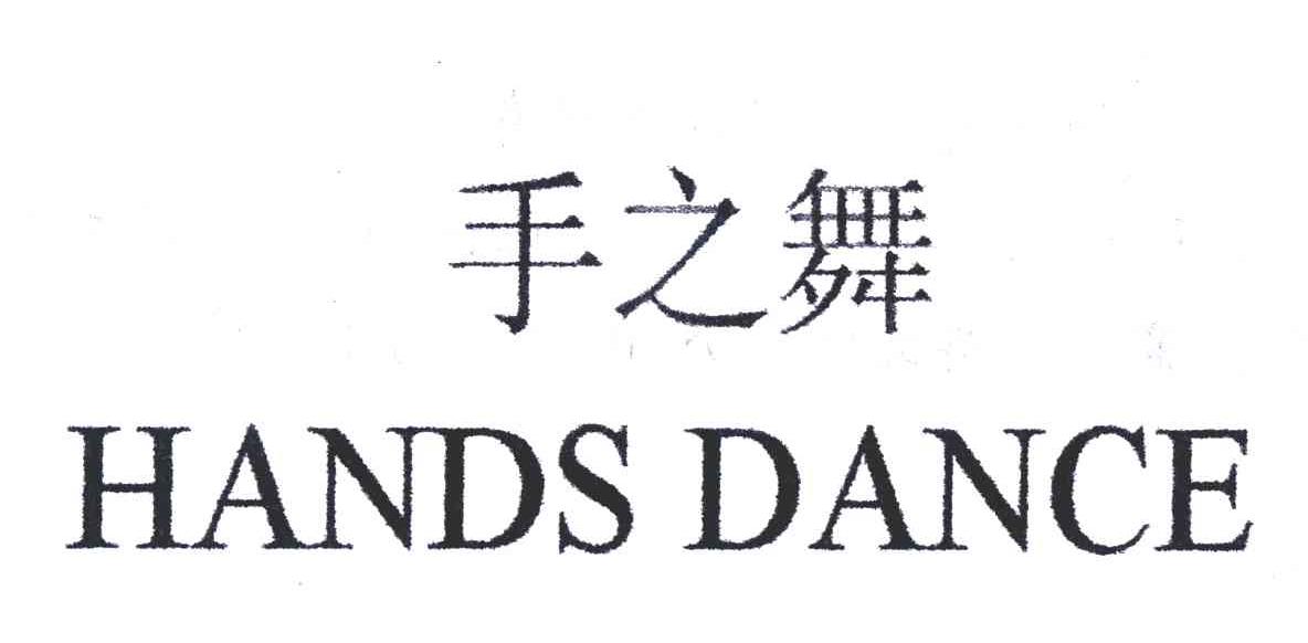 手之舞;HANDS DANCE