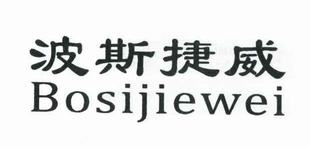 波斯捷威