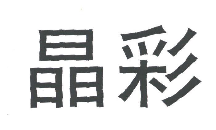 晶彩