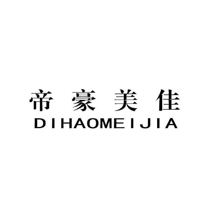 帝豪美佳