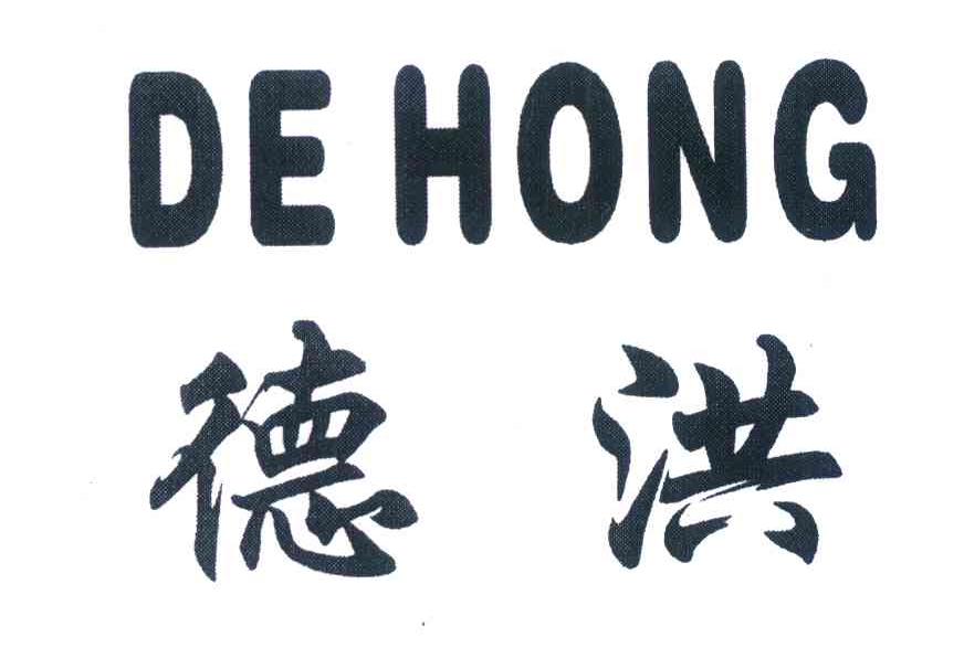 德洪