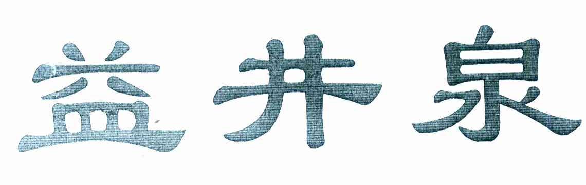 益井泉