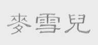 麦雪儿