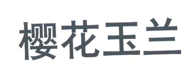 樱花玉兰