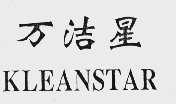 万洁星  KLEANSTAR