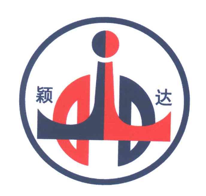 颖达