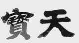 宝天
