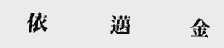 依迈金