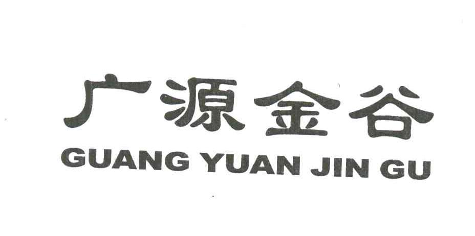 广源金谷