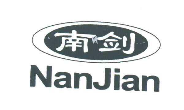 南剑
