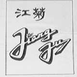 江菊