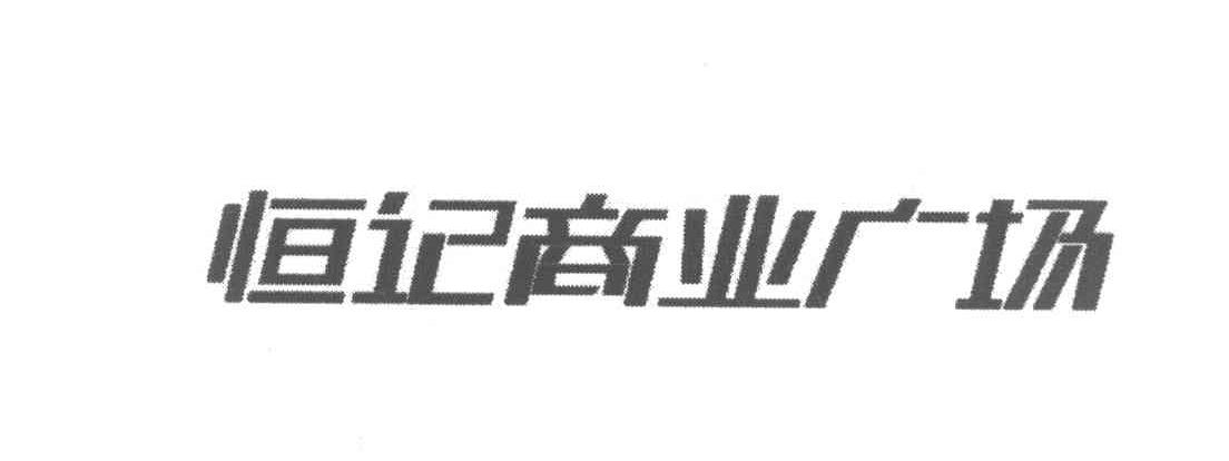 恒记商业广场