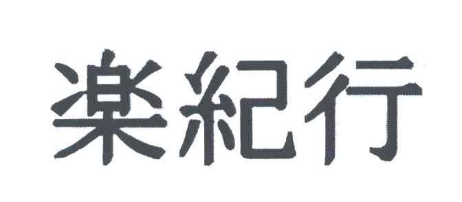 乐纪行