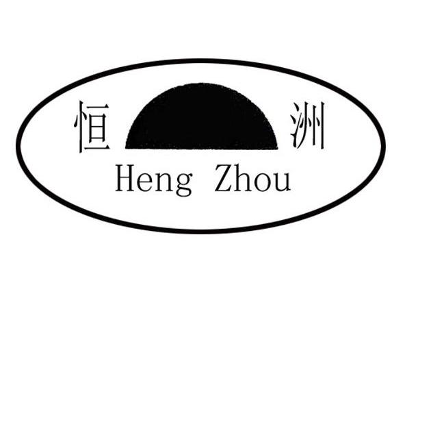 恒洲