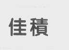 佳积