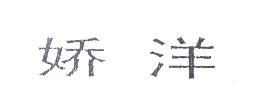 娇洋