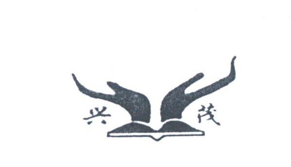兴茂
