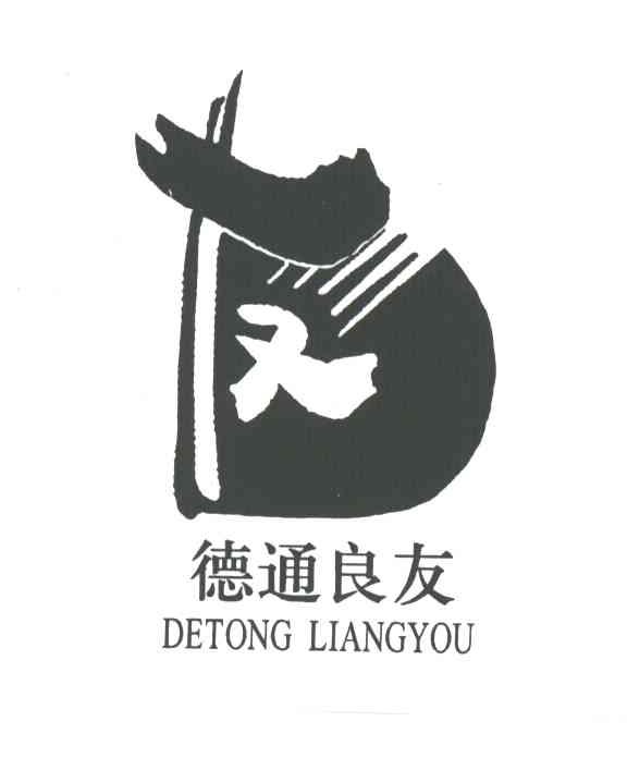 德通良友