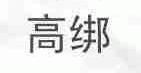 高绑