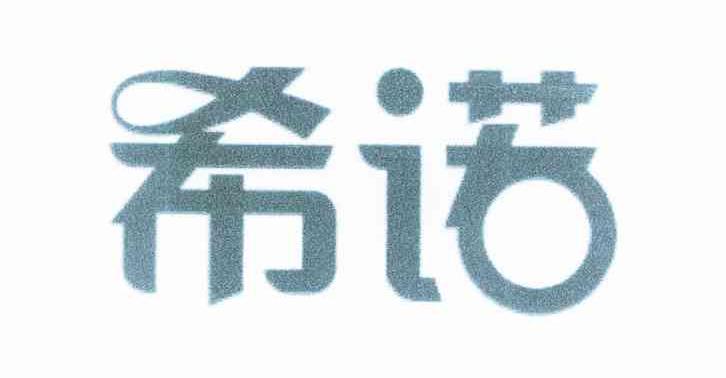 希诺