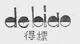 得标