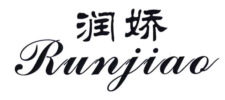 润娇