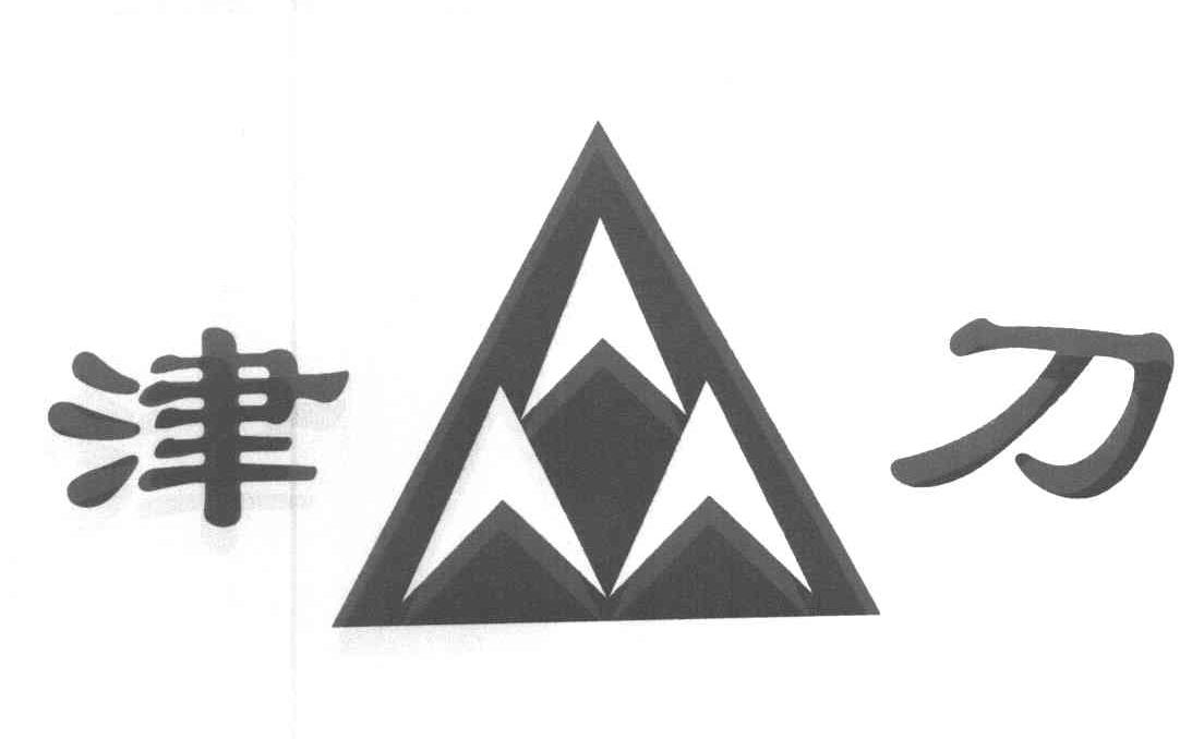 津刀